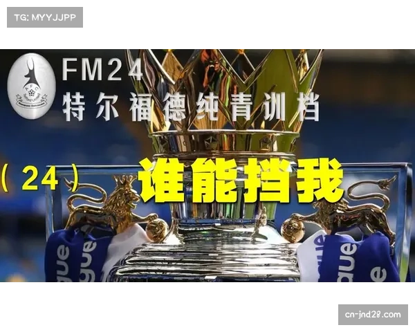 俱乐部赛事运营预算增加，致力于提升青训教练团队实力